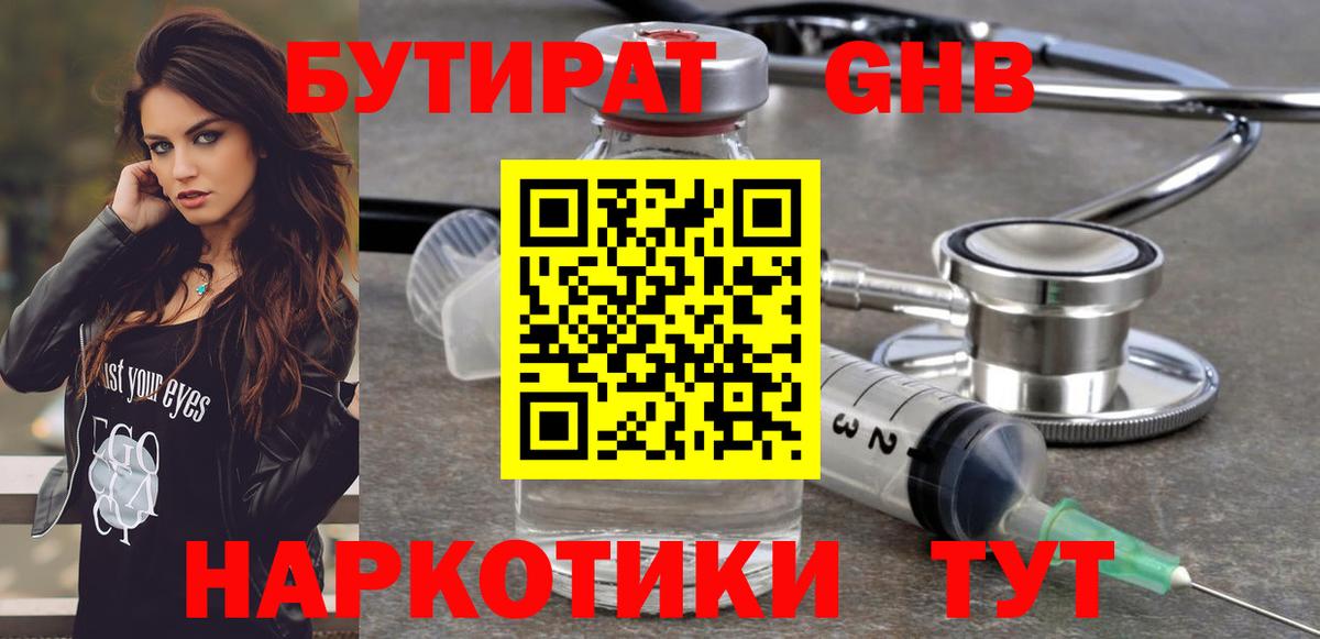 БУТИРАТ оксибутират  Вход с VPN  Юрга 