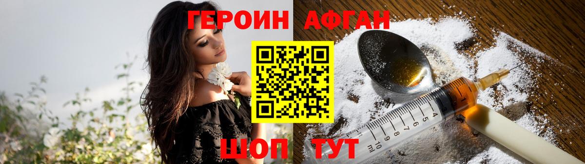 ГЕРОИН Афган Юрга